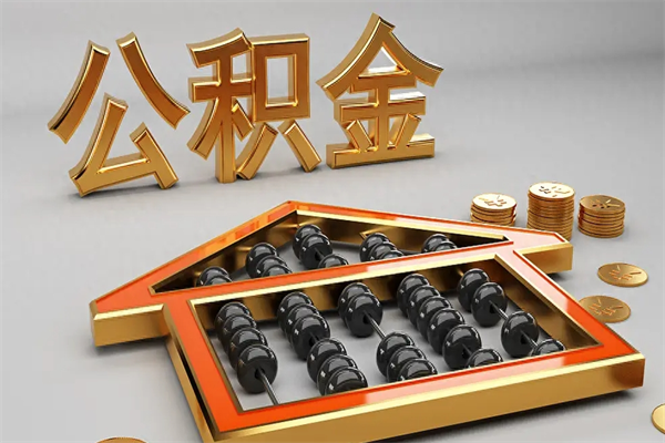 沈丘急用钱怎么把公积金取出来（急用钱怎么把公积金取出来去哪个银行）